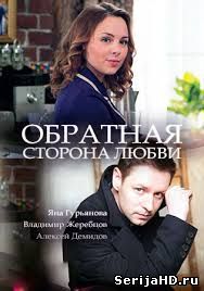 Обратная сторона любви 1, 2, 3, 4, 5 серия Россия 1 (2018)