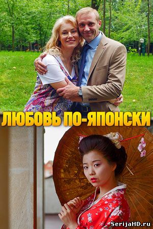 Любовь по-японски 1, 2, 3 серия ТВЦ (2018)