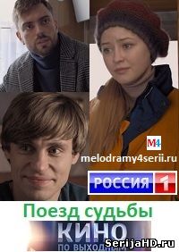 Поезд судьбы 1, 2, 3, 4, 5 серия Россия 1 (2018)