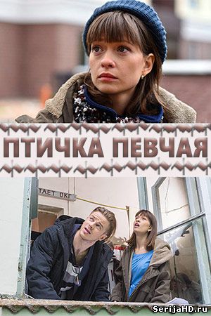Птичка певчая 1, 2, 3, 4 серия Россия 1 (2018)