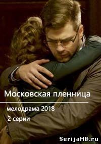 Московская пленница 1, 2, 3 серия ТВЦ (2018)