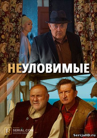 Неуловимые 1, 2, 3, 4 серия НТВ (2018)