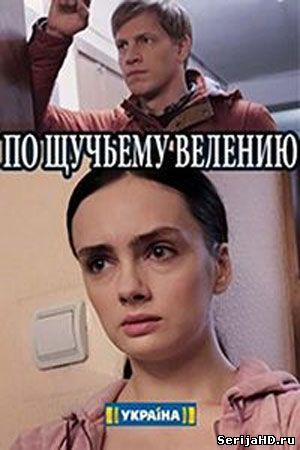 По щучьему велению 1, 2, 3, 4, 5 серия Россия 1 (2018)
