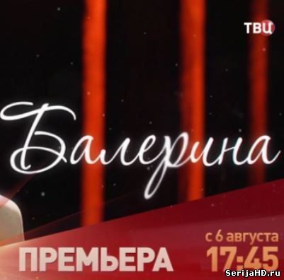 Балерина 4, 5, 6, 7, 8 серия ТВЦ (2018)