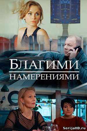 Благими намерениями 1, 2, 3, 4 серия Россия-1 (2018)