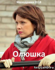Олюшка 1, 2, 3, 4 серия Россия 1 (2018)