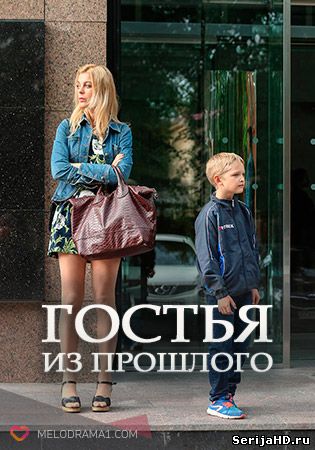 Гостья из прошлого 1, 2 серия Россия 1 (2018)