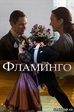 Фламинго 1, 2, 3, 4, 5 серия Россия 1 (2018)