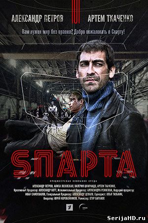 Sпарта 1, 2, 3, 4, 5 серия Первый канал (2018)