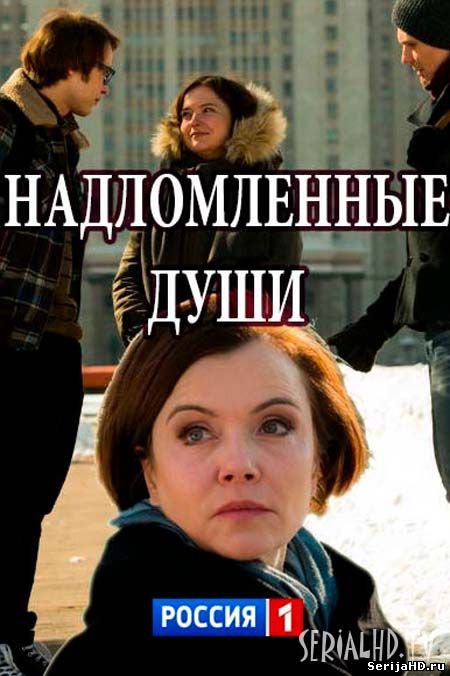 Надломленные души 1, 2, 3, 4 серия Россия 1 (2018)