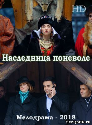 Наследница поневоле 1, 2, 3, 4, 5 серия Россия-1 (2018)